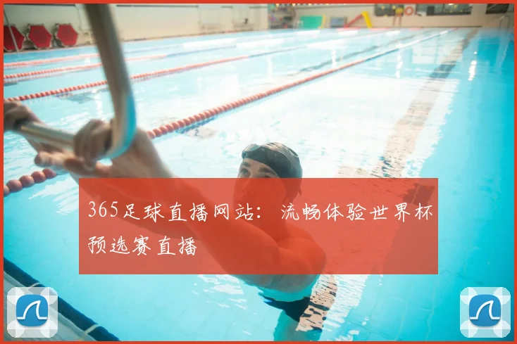 365足球直播网站：流畅体验世界杯预选赛直播