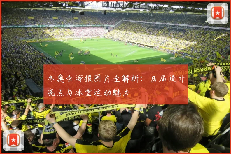 冬奥会海报图片全解析：历届设计亮点与冰雪运动魅力
