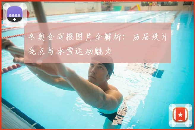 冬奥会海报图片全解析：历届设计亮点与冰雪运动魅力