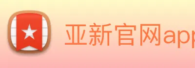 亚新官网app登录入口 logo